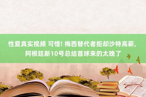 性爱真实视频 可惜! 梅西替代者拒却沙特高薪， 阿根廷新10号总结首球来的太晚了