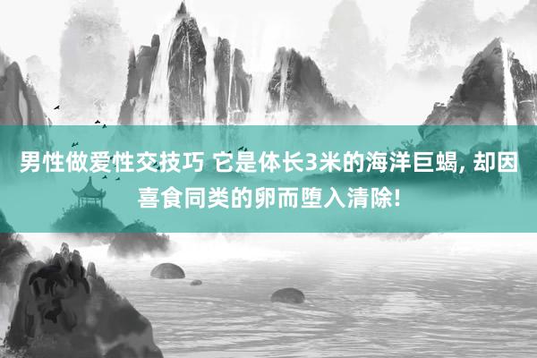 男性做爱性交技巧 它是体长3米的海洋巨蝎， 却因喜食同类的卵而堕入清除!