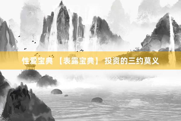 性爱宝典 【表露宝典】 投资的三约莫义