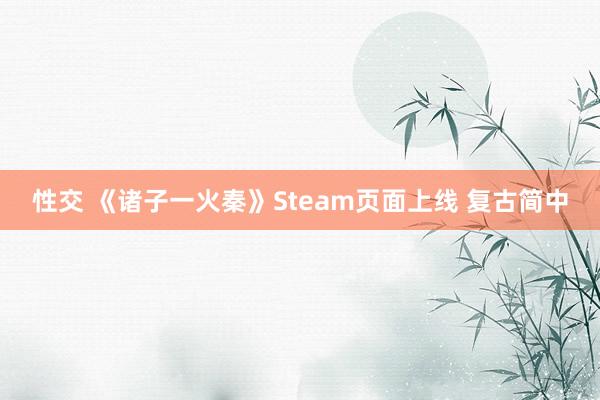 性交 《诸子一火秦》Steam页面上线 复古简中