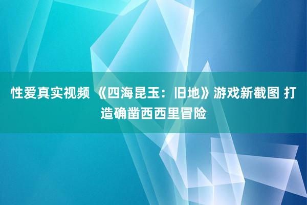 性爱真实视频 《四海昆玉：旧地》游戏新截图 打造确凿西西里冒险