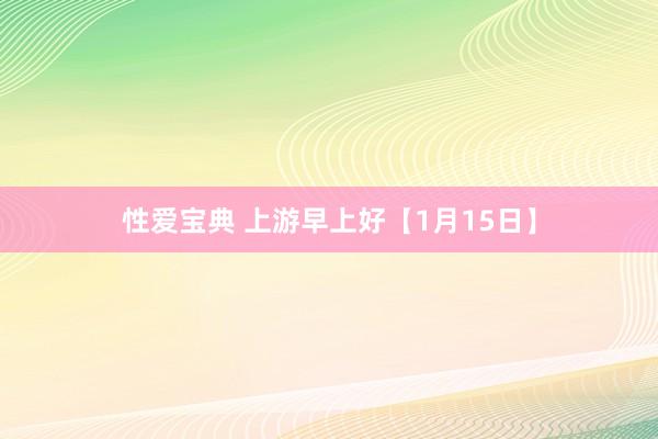 性爱宝典 上游早上好【1月15日】