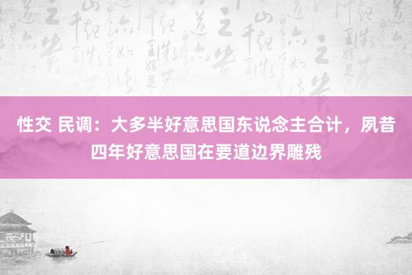 性交 民调：大多半好意思国东说念主合计，夙昔四年好意思国在要道边界雕残