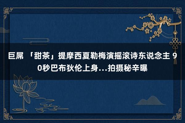 巨屌 「甜茶」提摩西夏勒梅演摇滚诗东说念主 90秒巴布狄伦上身…拍摄秘辛曝