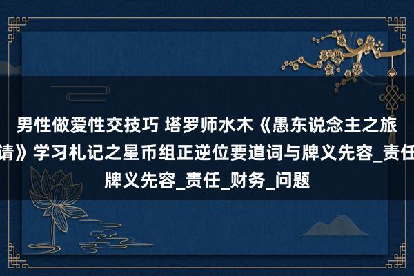 男性做爱性交技巧 塔罗师水木《愚东说念主之旅：塔罗的邀请》学习札记之星币组正逆位要道词与牌义先容_责任_财务_问题
